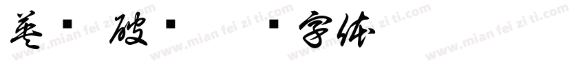 英语 破损字体转换